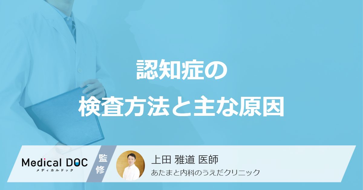 認知症の検査方法と主な原因