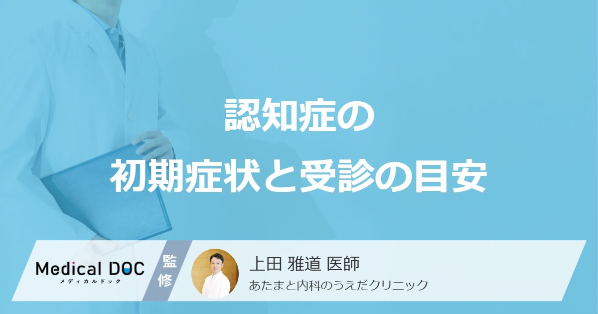 認知症の初期症状と受診の目安