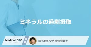 ミネラルの過剰摂取