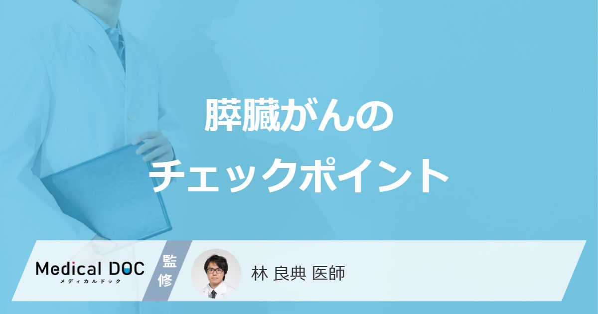 「膵臓がん」になりやすい人の特徴とは？”8つのチェック項目”を医師が解説！