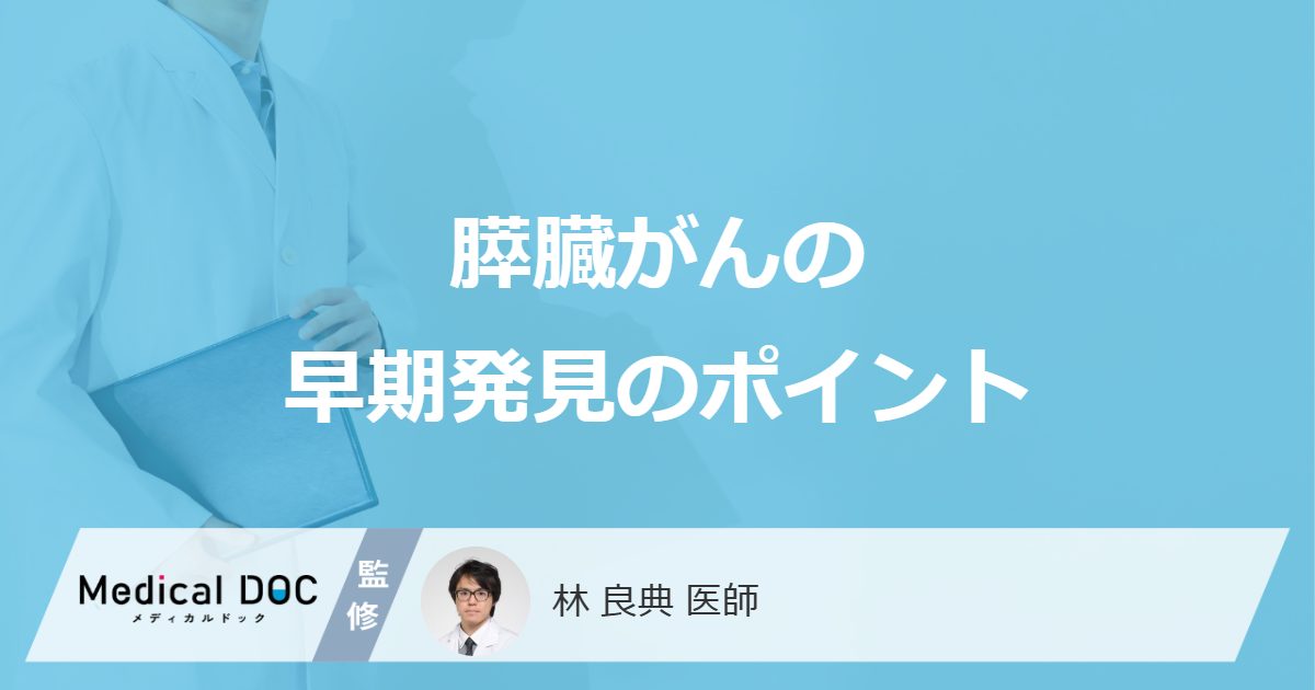 「膵臓がん」に”特有の初期症状”はない?早期発見のポイントを医師が解説!