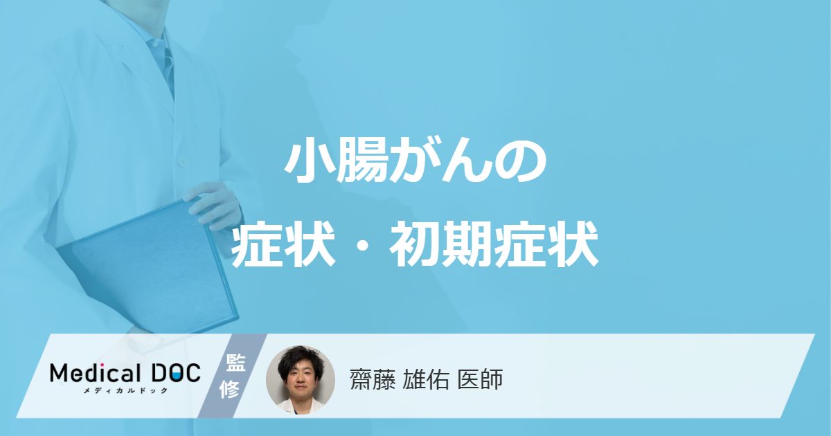 小腸がんの症状・初期症状