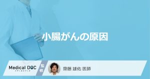 小腸がんの原因