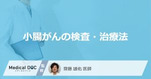 小腸がんの検査・治療法