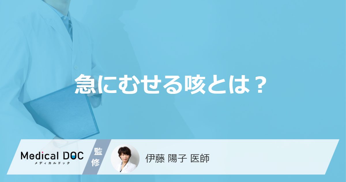 急にむせる咳とは？