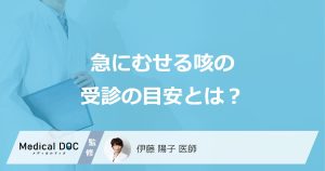 「急にむせる咳」ですぐに病院に行くべきサインとは？受診の目安を医師が解説！