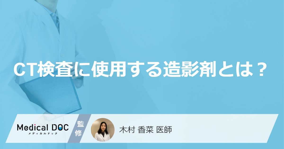 「CT検査で造影剤」を”控えた方がいい人”はご存じですか？検査の費用やリスクを解説！