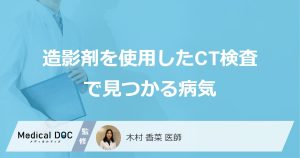 「造影剤を使用したCT検査」で”がんや血管の病気”がどこまで判るのか？医師が解説！