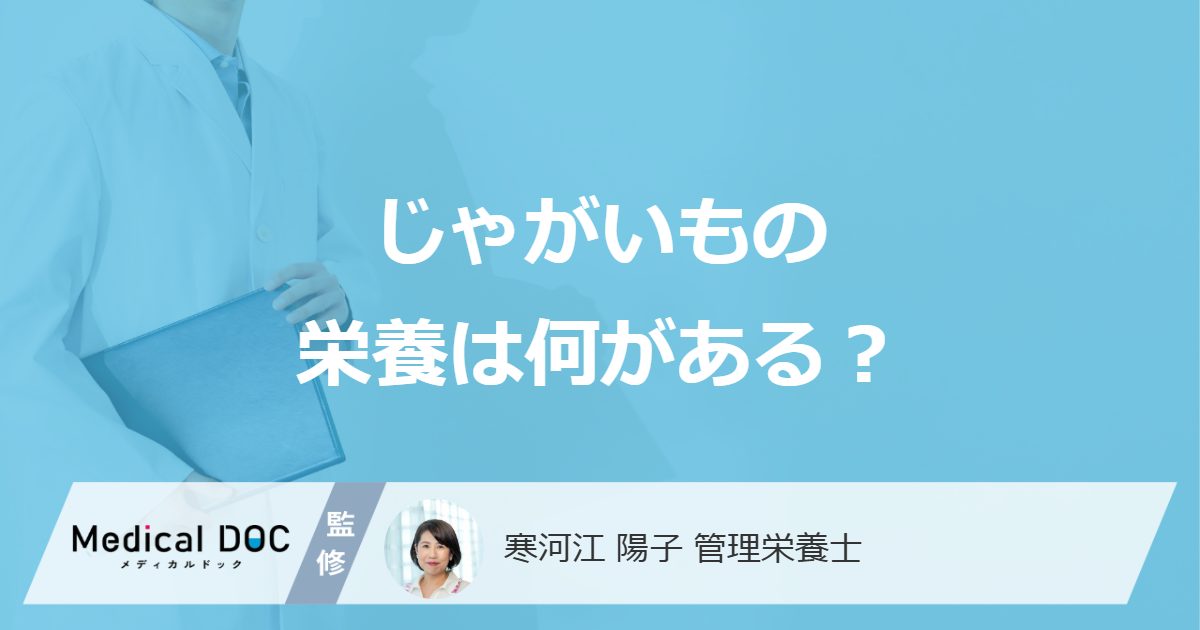 「じゃがいも」のビタミンCは加熱しても壊れにくい？栄養を管理栄養士が解説！