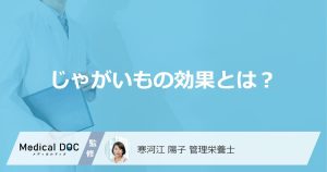 「じゃがいも」の”美肌・高血圧予防の効果”はご存じですか？効率的な食べ方を解説！