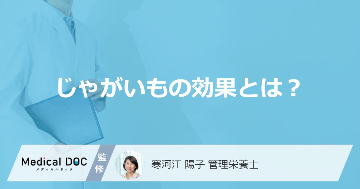 「じゃがいも」の”美肌・高血圧予防の効果”はご存じですか?効率的な食べ方を解説!