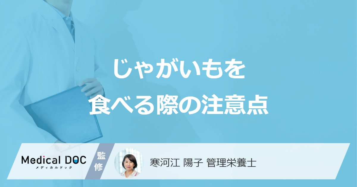 「じゃがいも」の”緑色の皮”は食べても大丈夫?注意点を管理栄養士が解説!