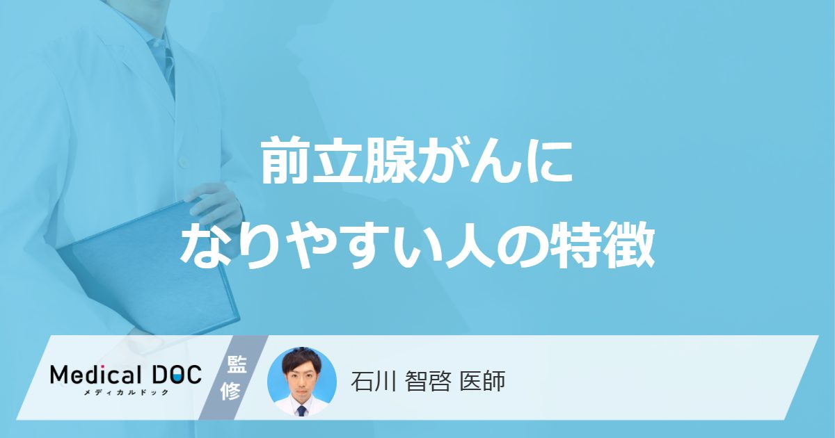 前立腺がんになりやすい人の特徴
