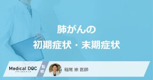 肺がんの初期症状・末期症状