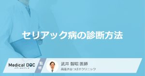 セリアック病の診断方法