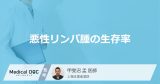 「悪性リンパ腫」の生存率はご存知ですか？医師が徹底解説！