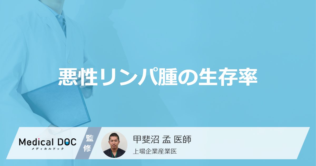 悪性リンパ腫の生存率