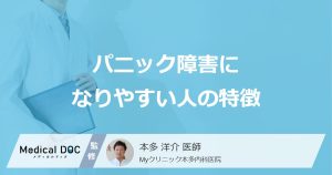パニック障害になりやすい人の特徴