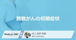 膀胱がんの初期症状