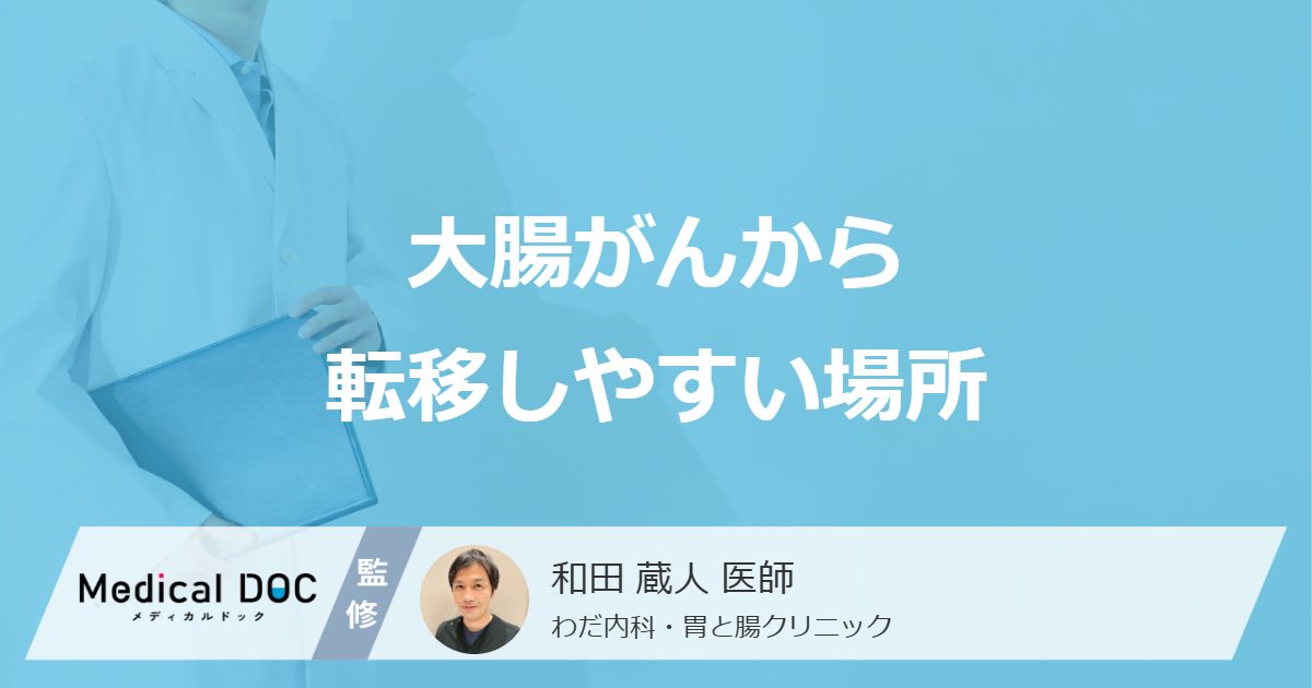 大腸がんから転移しやすい場所