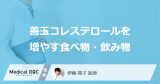 どんな食べ物・飲み物が「善玉コレステロール」を増やしてくれるかご存知ですか？