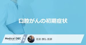 口腔がんの初期症状