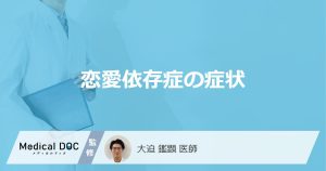 恋愛依存症の症状