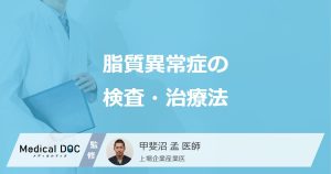 脂質異常症の検査・治療法