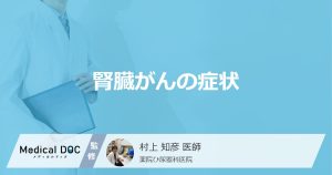 腎臓がんの症状
