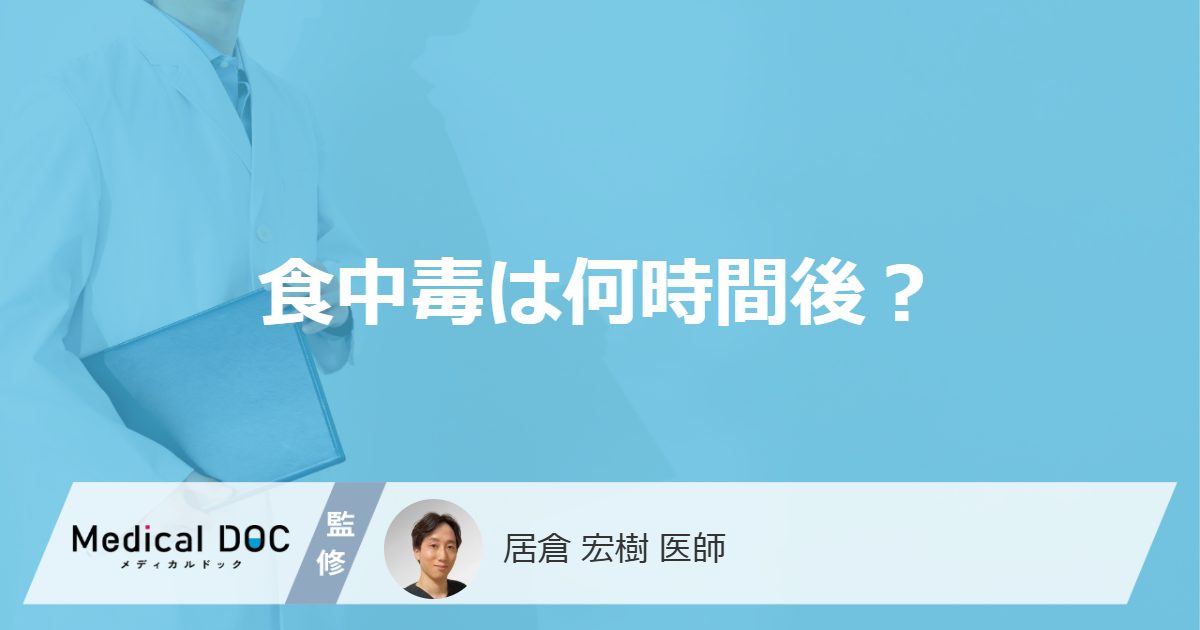 食中毒は何時間後？