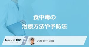 食中毒の治療方法や予防法