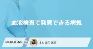 血液検査で発見できる病気