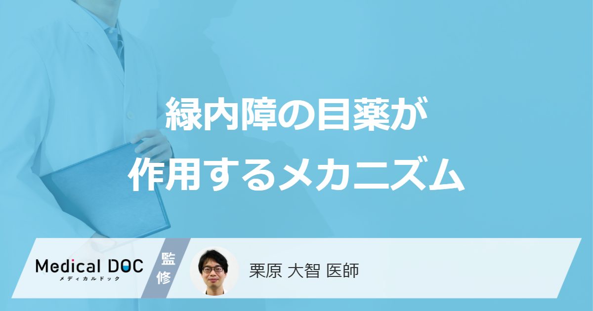緑内障の目薬が作用するメカニズム