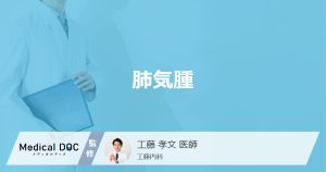 肺気腫