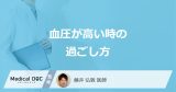 「血圧が高い時の過ごし方」はご存じですか？おすすめの食べ物や注意点も医師が解説！