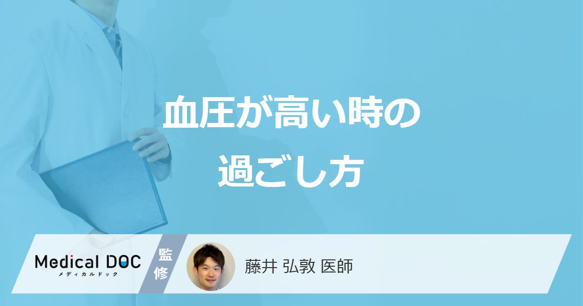 「血圧が高い時の過ごし方」はご存じですか？おすすめの食べ物や注意点も医師が解説！