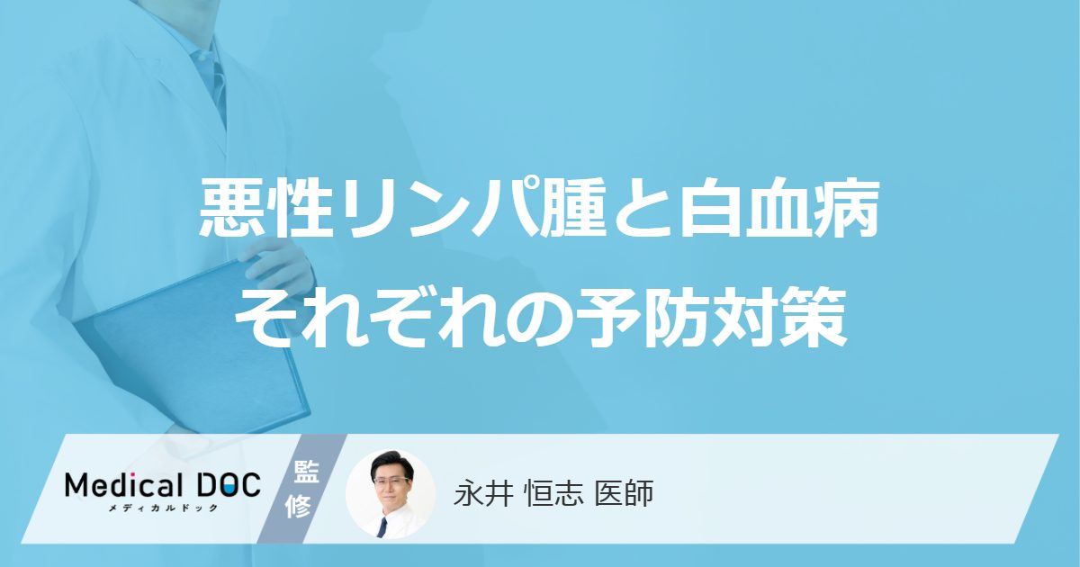 「悪性リンパ腫と白血病」の予防法とは？”おすすめの２つの行動”を医師が解説！