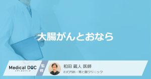 大腸がんとおなら