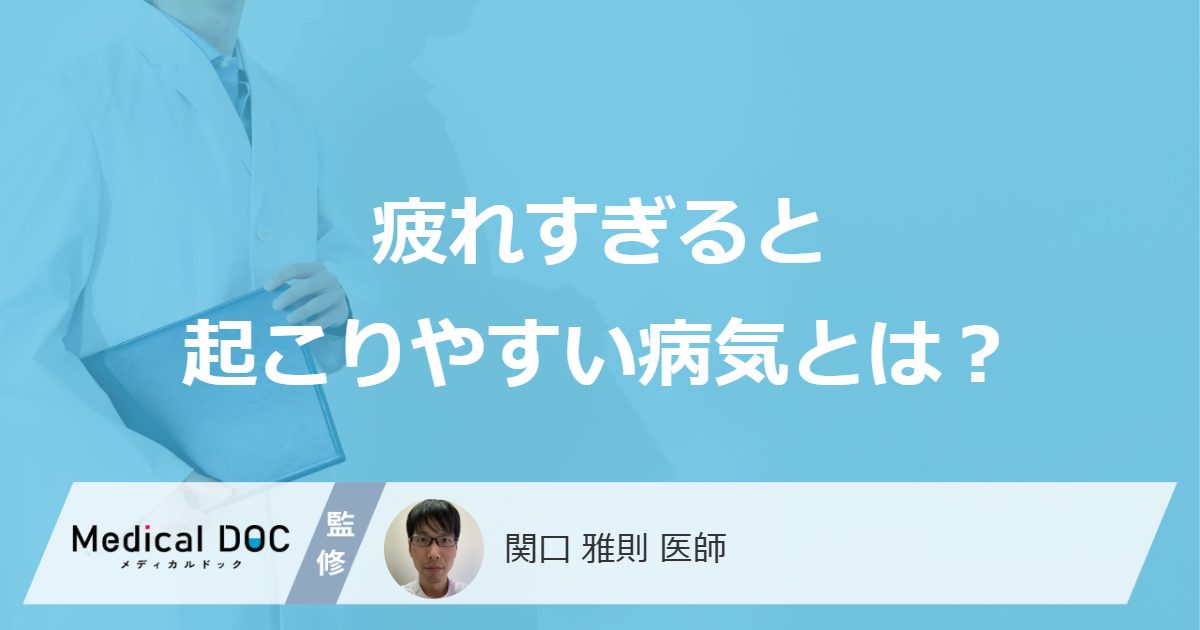 「疲れすぎる」と”起こりやすい病気”はご存知ですか？医師が解説！