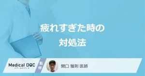 「疲れすぎた」時は何をすれば良い？疲労回復におすすめの方法を医師が解説！