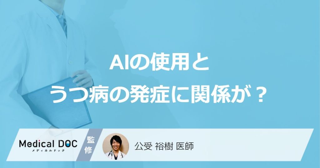AIの使用とうつ病の発症に関係が？