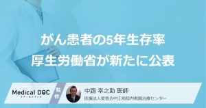 がん患者の5年生存率厚生労働省が新たに公表