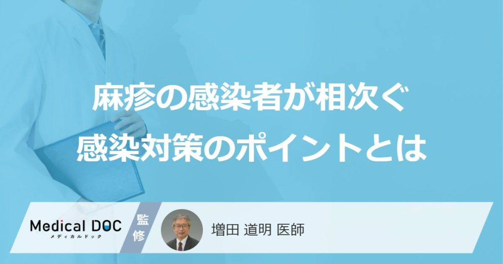 麻疹の感染者が相次ぐ感染対策のポイントとは
