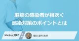 愛知・東京で「麻疹の感染者」を相次いで確認 知っておきたい予防・感染対策のポイントとは【医師監修】