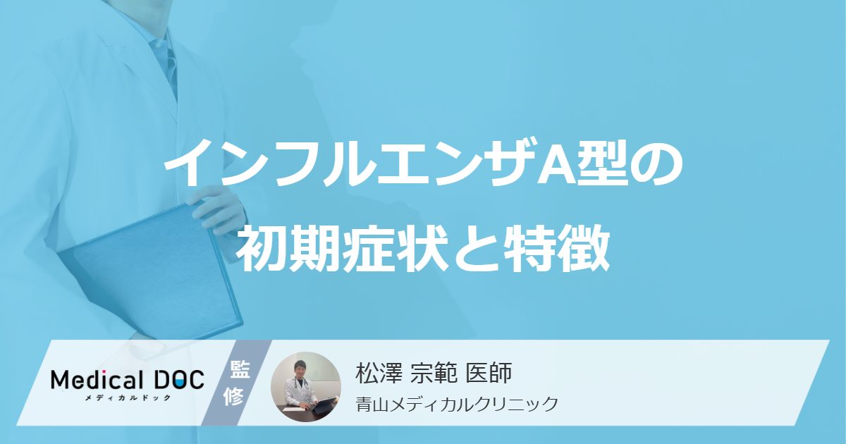 「インフルエンザA型」の”初期症状”はご存じですか？潜伏期間と感染期間も医師が解説！