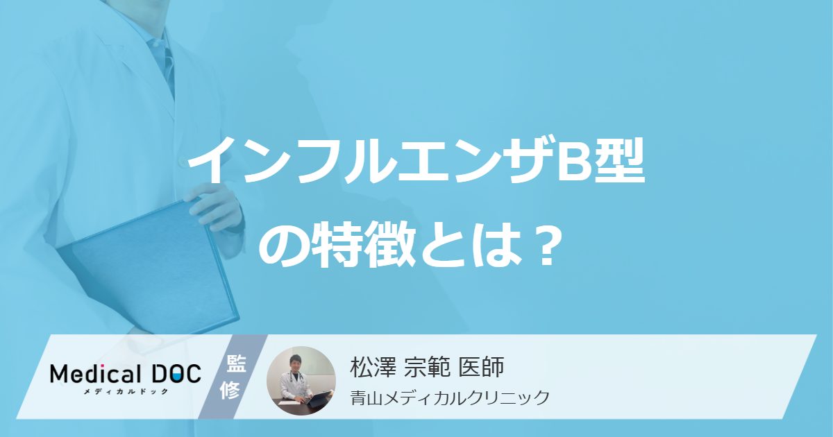 「インフルエンザB型」の”感染期間”は長い？A型との違いや流行時期を医師が解説！
