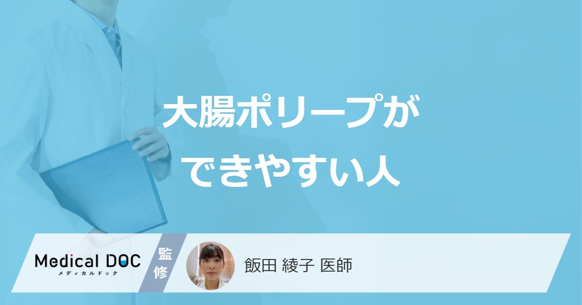 大腸ポリープができやすい人