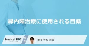緑内障治療に使用される目薬
