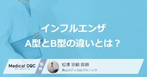 「インフルエンザA型とB型」は”何が違う”？症状や流行時期も医師が解説！