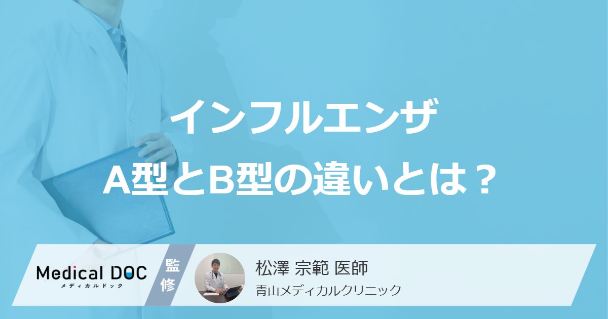 「インフルエンザA型とB型」は”何が違う”？症状や流行時期も医師が解説！